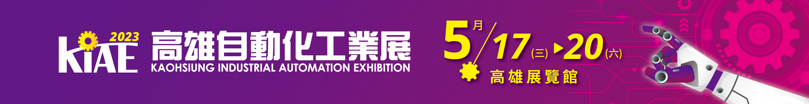 高雄自動化工業展（KIAE）